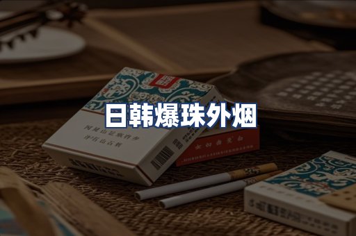 日韩爆珠外烟